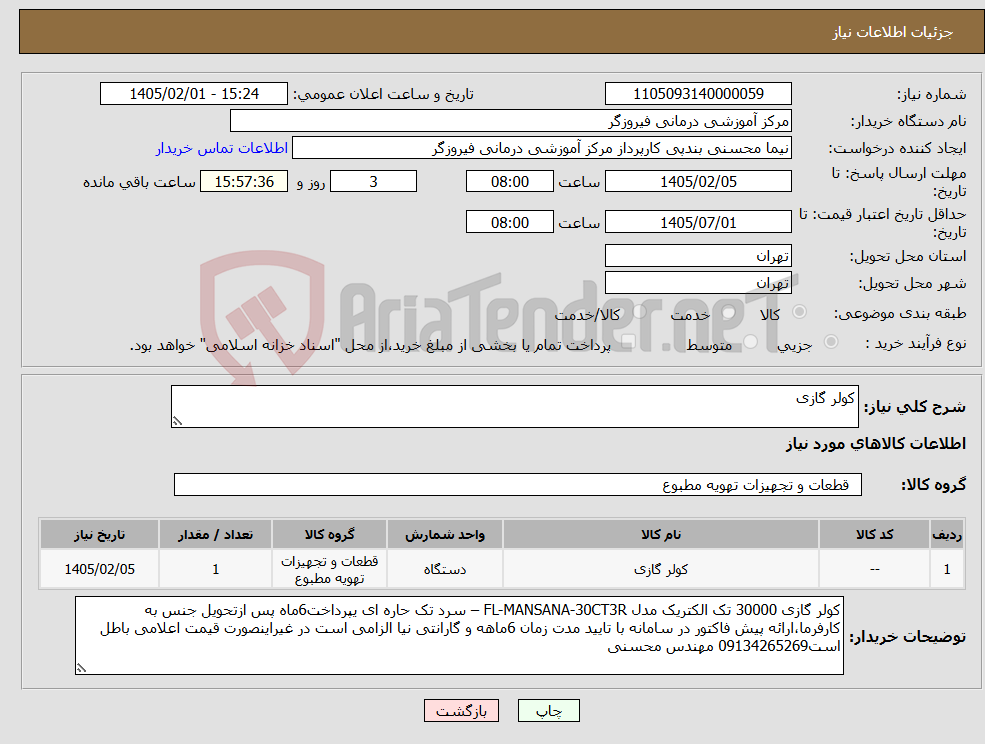 تصویر کوچک آگهی نیاز کالا-کولر گازی