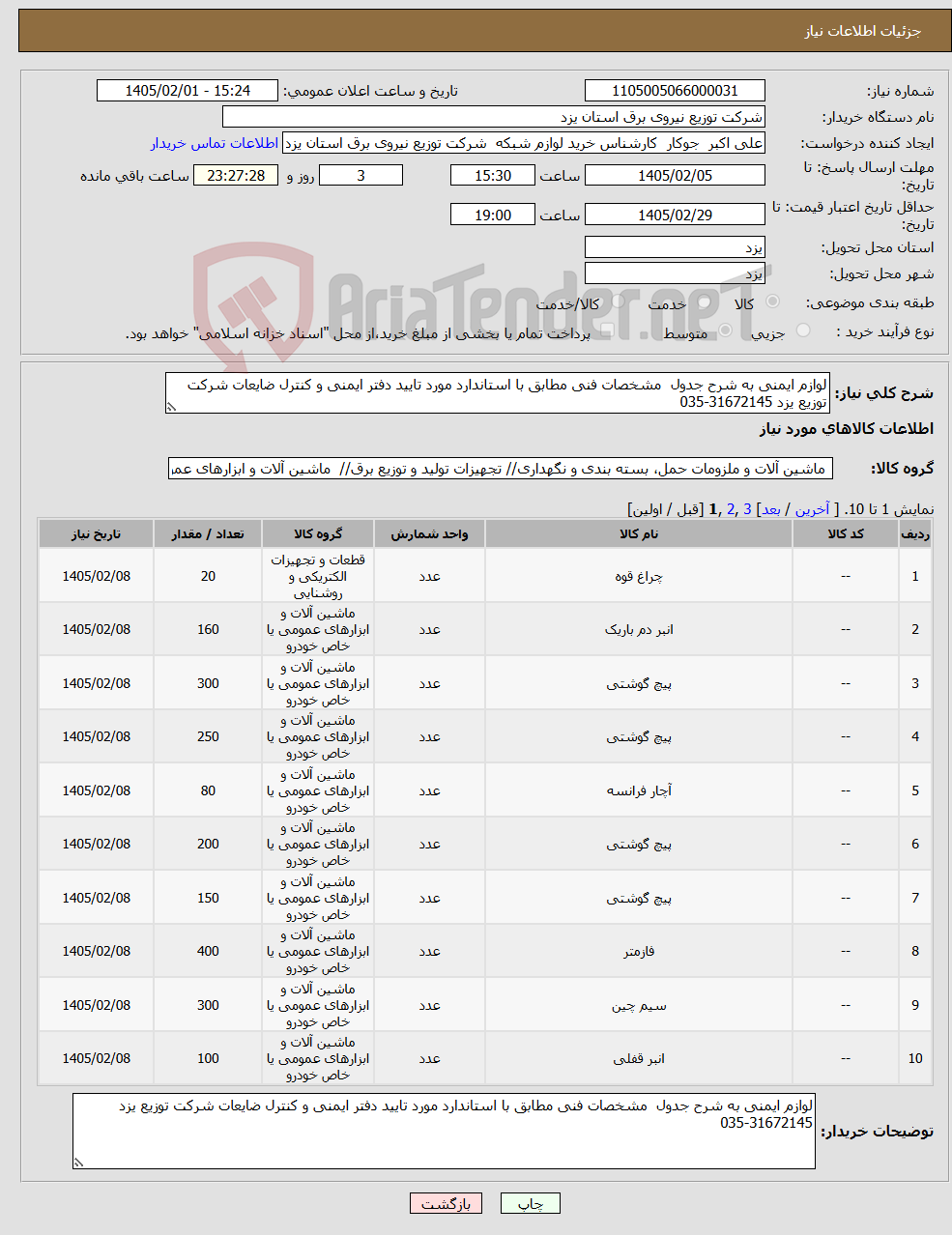 تصویر کوچک آگهی نیاز کالا-لوازم ایمنی به شرح جدول مشخصات فنی مطابق با استاندارد مورد تایید دفتر ایمنی و کنترل ضایعات شرکت توزیع یزد 31672145-035