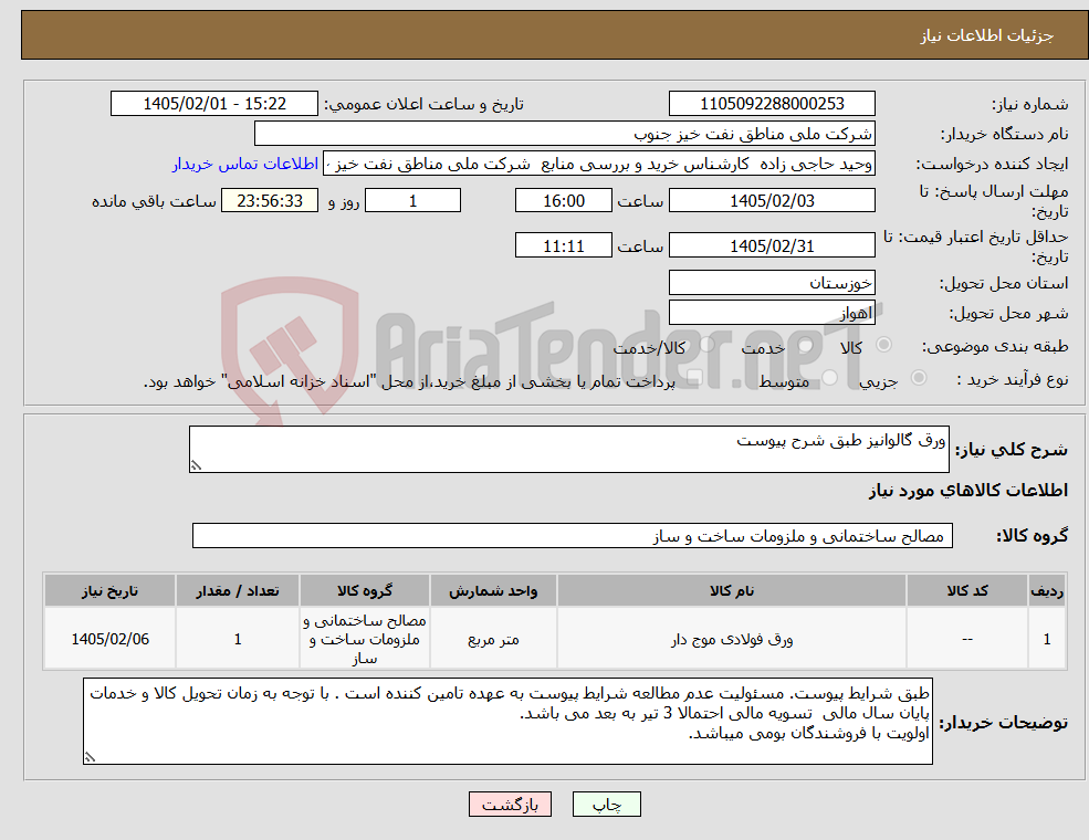 تصویر کوچک آگهی نیاز کالا-ورق گالوانیز طبق شرح پیوست