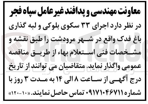 تصویر کوچک آگهی اجرای ۳۳ سکوی بلوکی و لبه گذاری 