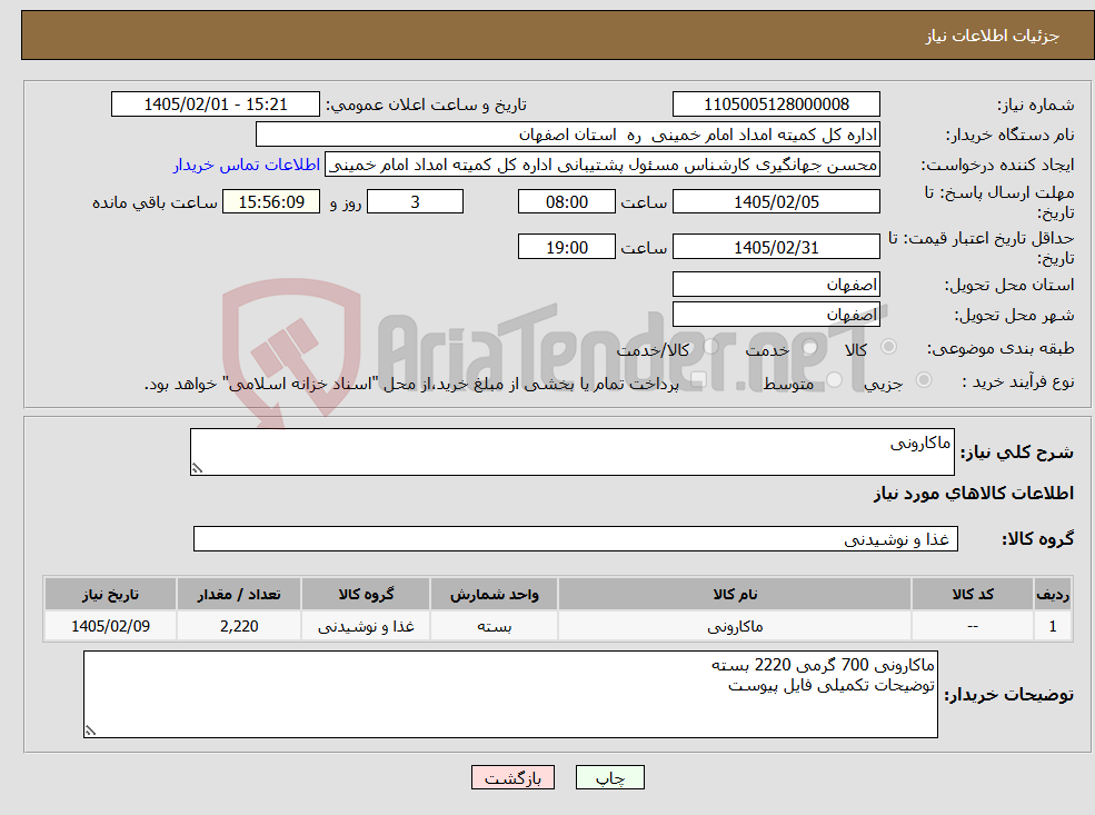 تصویر کوچک آگهی نیاز کالا-ماکارونی