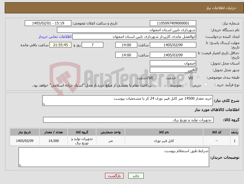 تصویر کوچک آگهی نیاز کالا-خرید مقدار 14500 متر کابل فیبر نوری 24 کر با مشخصات پیوست