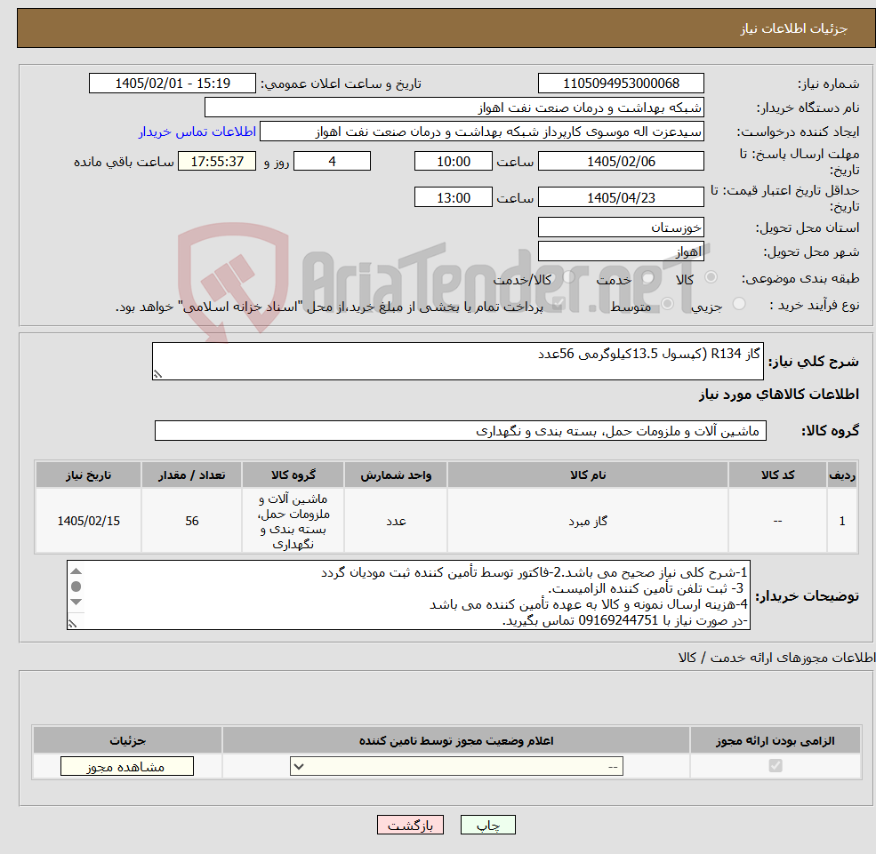 تصویر کوچک آگهی نیاز کالا-گاز R134 (کپسول 13.5کیلوگرمی 56عدد