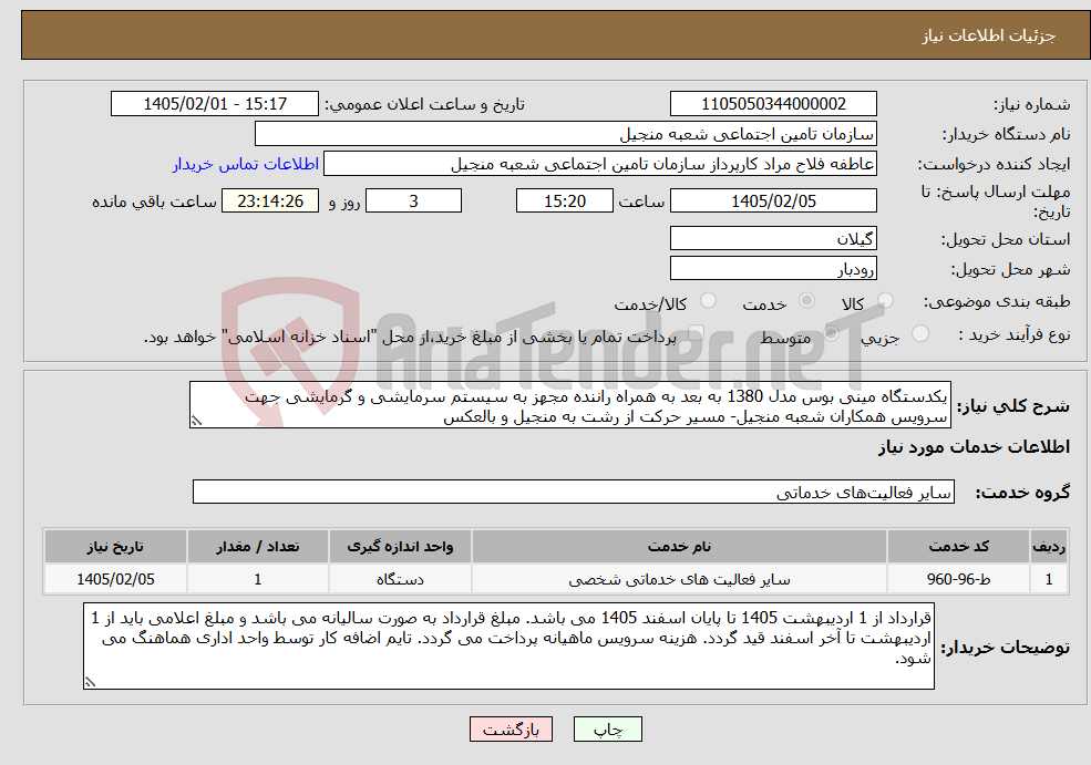 تصویر کوچک آگهی نیاز خدمات-یکدستگاه مینی بوس مدل 1380 به بعد به همراه راننده مجهز به سیستم سرمایشی و گرمایشی جهت سرویس همکاران شعبه منجیل- ‏مسیر ‏حرکت از رشت به منجیل و بالعکس ‏