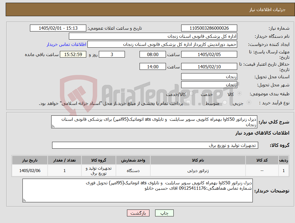 تصویر کوچک آگهی نیاز کالا-دیزل زنراتور 50کاوا بهمراه کانوپی سوپر سایلنت و تابلوی ats اتوماتیک(95امپر) برای پزشکی قانونی استان زنجان
