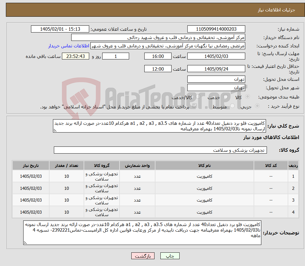 تصویر کوچک آگهی نیاز کالا-کامپوزیت فلو برد دنفیل تعداد40 عدد از شماره های a1 , a2 , a3 , a3.5 هرکدام 10عدد-در صورت ارائه برند جدید ارسال نمونه تا1405/02/03 بهمراه معرفینامه 