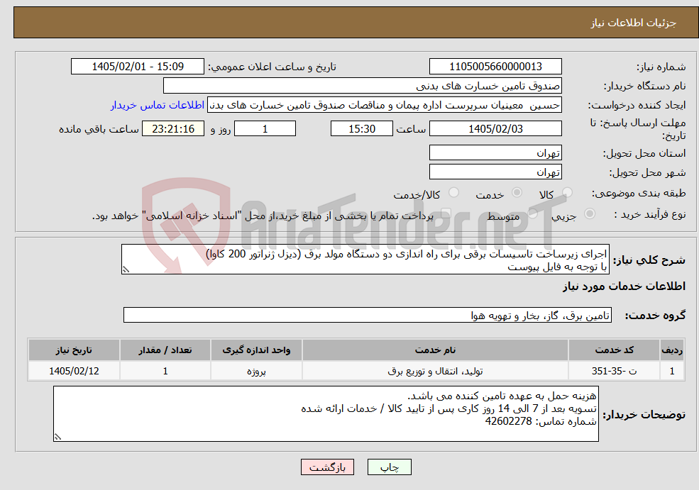 تصویر کوچک آگهی نیاز خدمات-اجرای زیرساخت تاسیسات برقی برای راه اندازی دو دستگاه مولد برق (دیزل ژنراتور 200 کاوا) با توجه به فایل پیوست