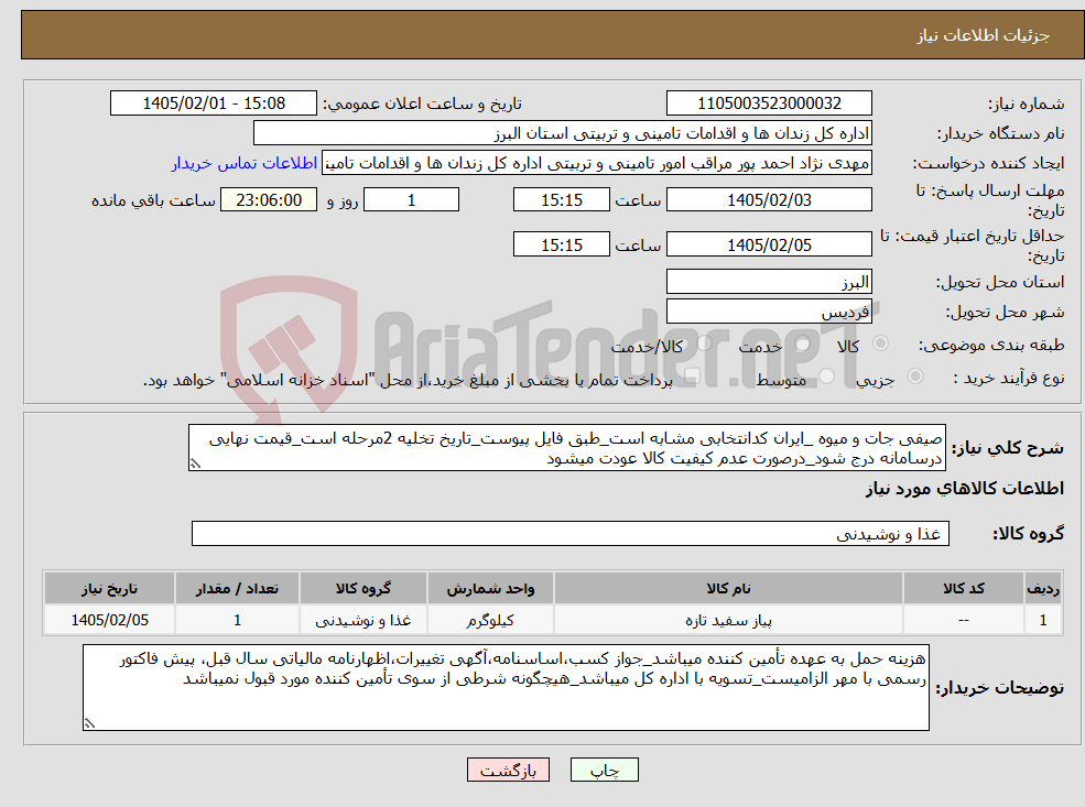 تصویر کوچک آگهی نیاز کالا-صیفی جات و میوه _ایران کدانتخابی مشابه است_طبق فایل پیوست_تاریخ تخلیه 2مرحله است_قیمت نهایی درسامانه درج شود_درصورت عدم کیفیت کالا عودت میشود