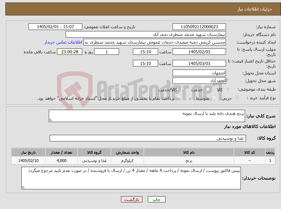 تصویر کوچک آگهی نیاز کالا-برنج هندی دانه بلند با ارسال نمونه 