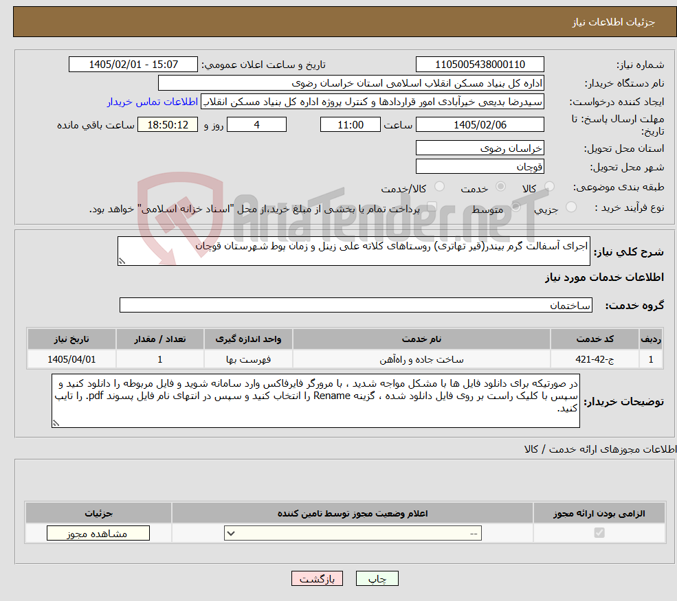 تصویر کوچک آگهی نیاز خدمات-اجرای آسفالت گرم بیندر(قیر تهاتری) روستاهای کلاته علی زینل و زمان پوط شهرستان قوچان