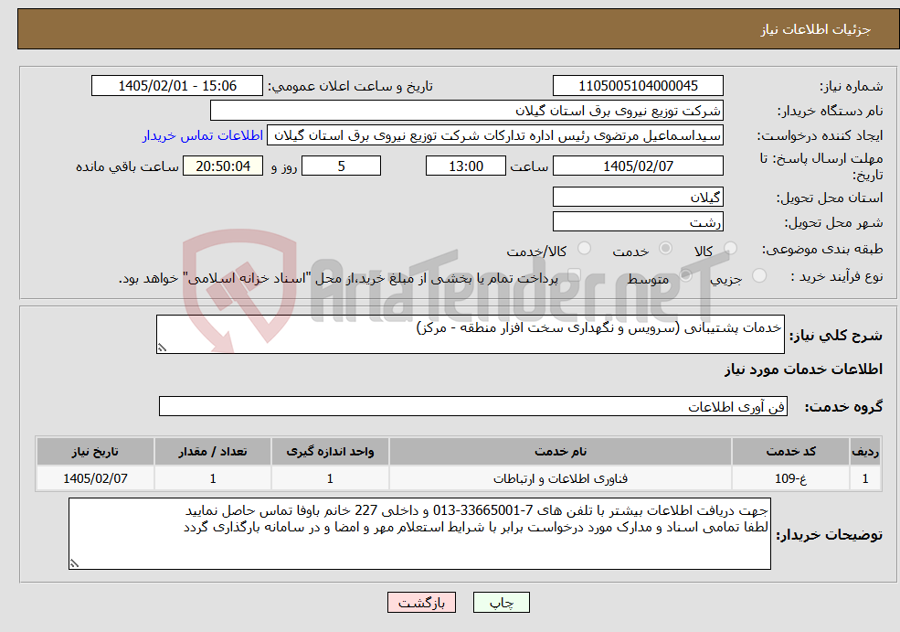 تصویر کوچک آگهی نیاز خدمات-خدمات پشتیبانی (سرویس و نگهداری سخت افزار منطقه - مرکز)