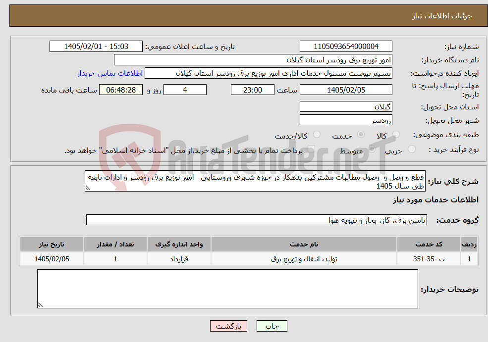 تصویر کوچک آگهی نیاز خدمات-قطع و وصل و وصول مطالبات مشترکین بدهکار در حوزه شهری وروستایی امور توزیع برق رودسر و ادارات تابعه طی سال 1405