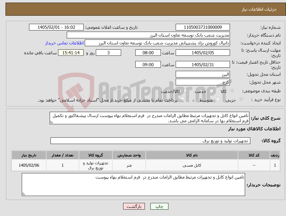 تصویر کوچک آگهی نیاز کالا-تامین انواع کابل و تجهیزات مرتبط مطابق الزامات مندرج در فرم استعلام بهاء پیوست ارسال پیشفاکتور و تکمیل فرم استعلام بها در سامانه الزامی می باشد.