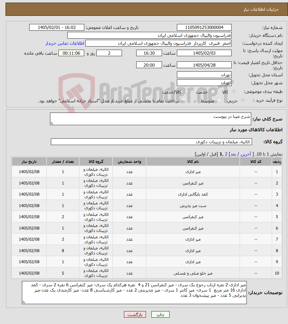 تصویر کوچک آگهی نیاز کالا-شرح عینا در پیوست