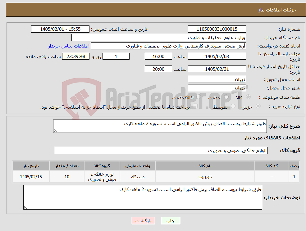 تصویر کوچک آگهی نیاز کالا-طبق شرایط پیوست. الصاق پیش فاکتور الزامی است. تسویه 2 ماهه کاری