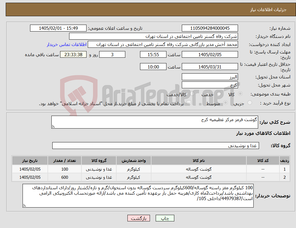 تصویر کوچک آگهی نیاز کالا-گوشت قرمز مرکز عظیمیه کرج