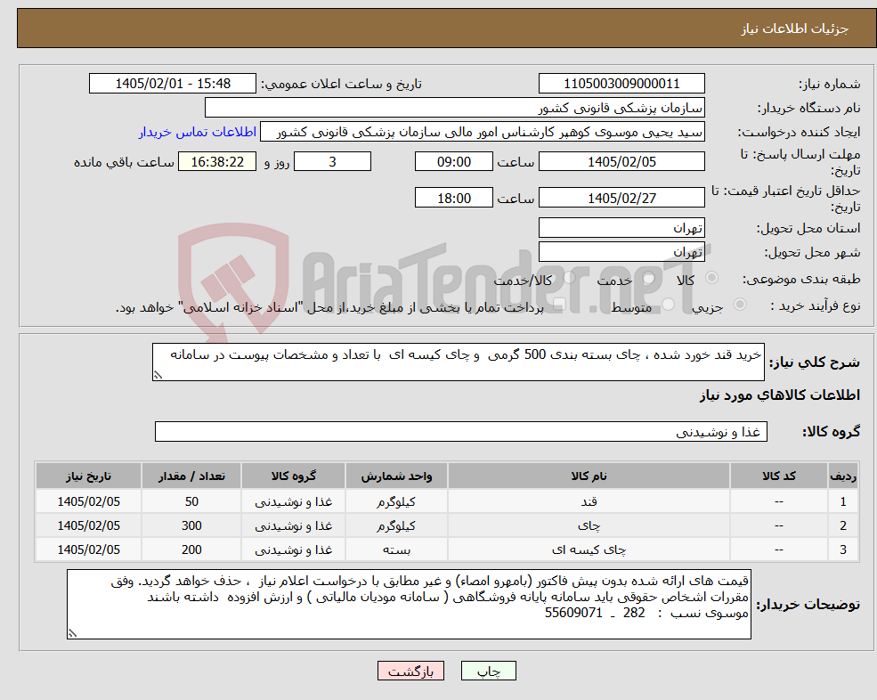 تصویر کوچک آگهی نیاز کالا-خرید قند خورد شده ، چای بسته بندی 500 گرمی و چای کیسه ای با تعداد و مشخصات پیوست در سامانه