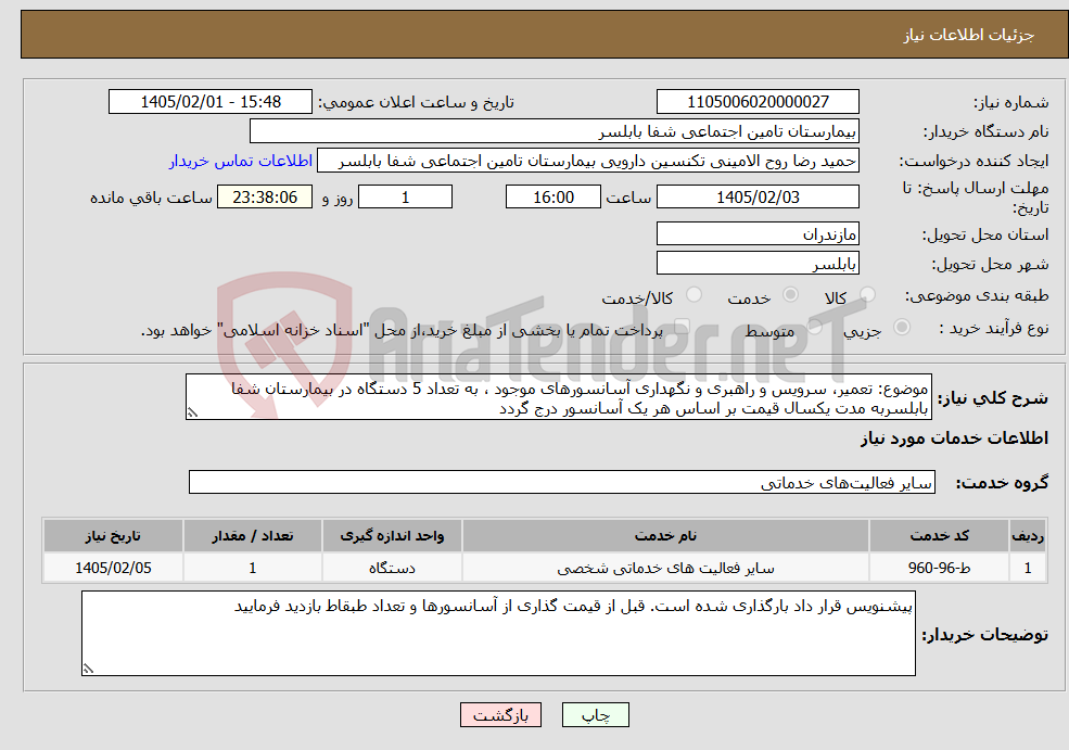 تصویر کوچک آگهی نیاز خدمات-موضوع: تعمیر، سرویس و راهبری و نگهداری آسانسورهای موجود ، به تعداد 5 دستگاه در بیمارستان شفا بابلسربه مدت یکسال قیمت بر اساس هر یک آسانسور درج گردد
