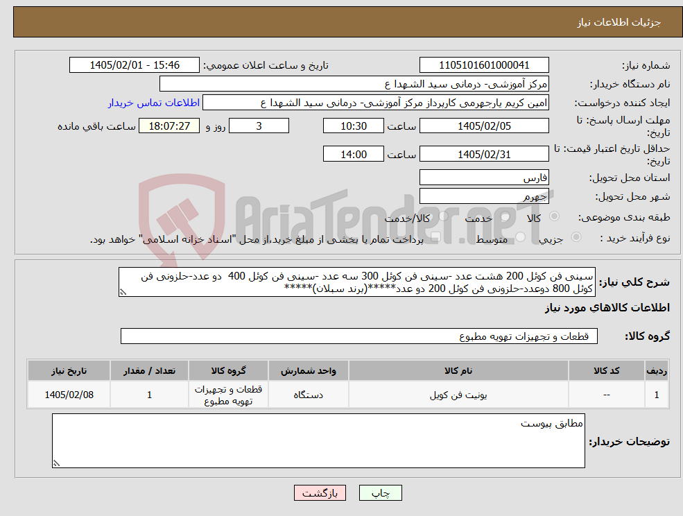 تصویر کوچک آگهی نیاز کالا-سینی فن کوئل 200 هشت عدد -سینی فن کوئل 300 سه عدد -سینی فن کوئل 400 دو عدد-حلزونی فن کوئل 800 دوعدد-حلزونی فن کوئل 200 دو عدد*****(برند سبلان)*****