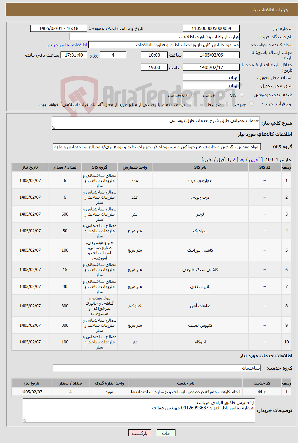 تصویر کوچک آگهی نیاز خدمت/کالا-خدمات عمرانی طبق شرح خدمات فایل پیوستی