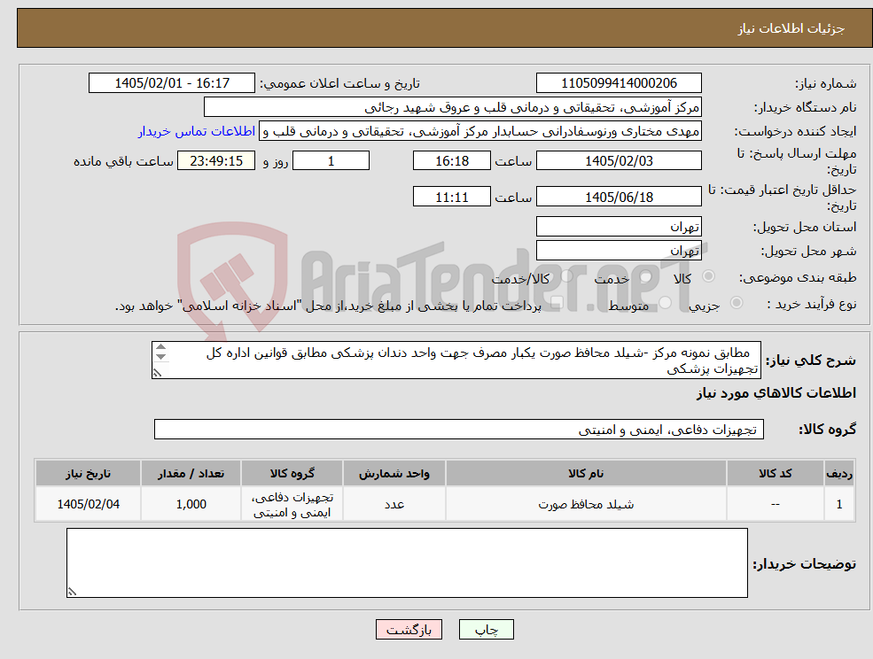 تصویر کوچک آگهی نیاز کالا- مطابق نمونه مرکز -شیلد محافظ صورت یکبار مصرف جهت واحد دندان پزشکی مطابق قوانین اداره کل تجهیزات پزشکی ارسالنمونه ظرف 72ساعت کاری بازپرداخت10تا11ماه