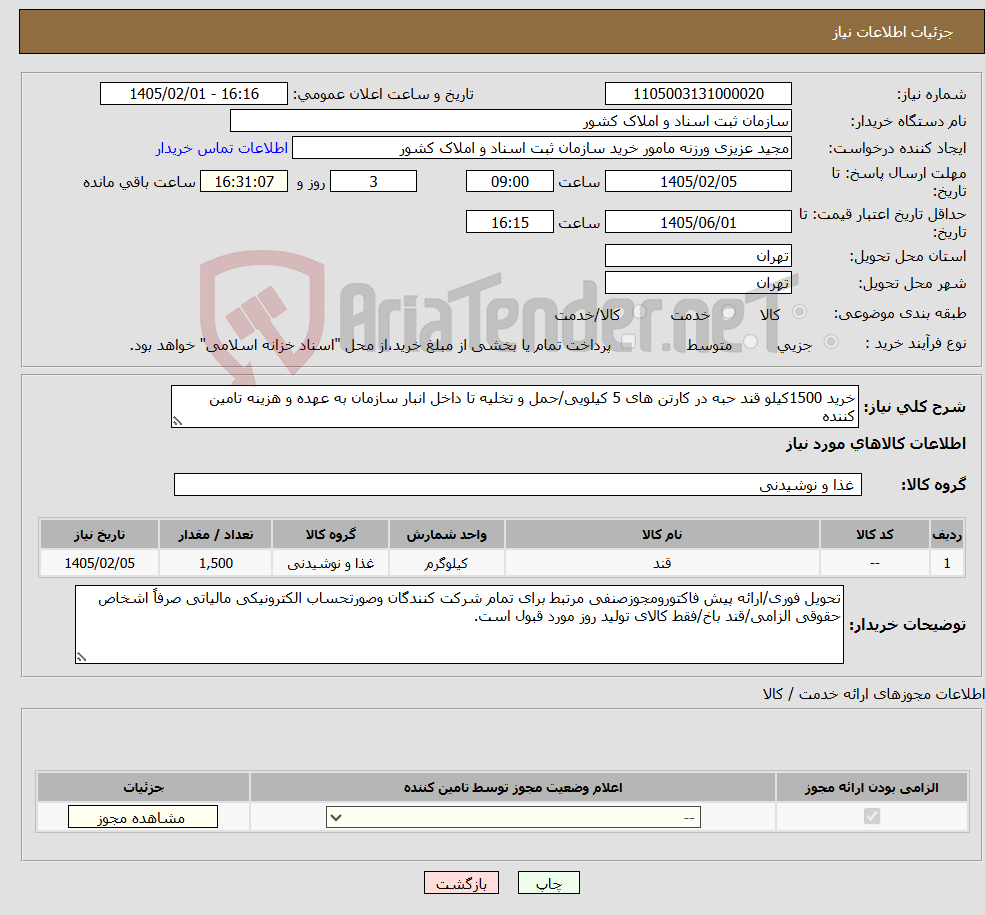 تصویر کوچک آگهی نیاز کالا-خرید 1500کیلو قند حبه در کارتن های 5 کیلویی/حمل و تخلیه تا داخل انبار سازمان به عهده و هزینه تامین کننده