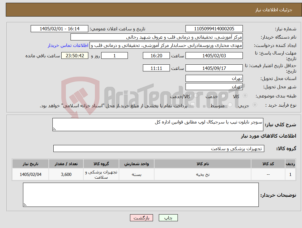 تصویر کوچک آگهی نیاز کالا-سوچر نایلون تیپ یا سرجیکال لوپ مطابق قوانین اداره کل 