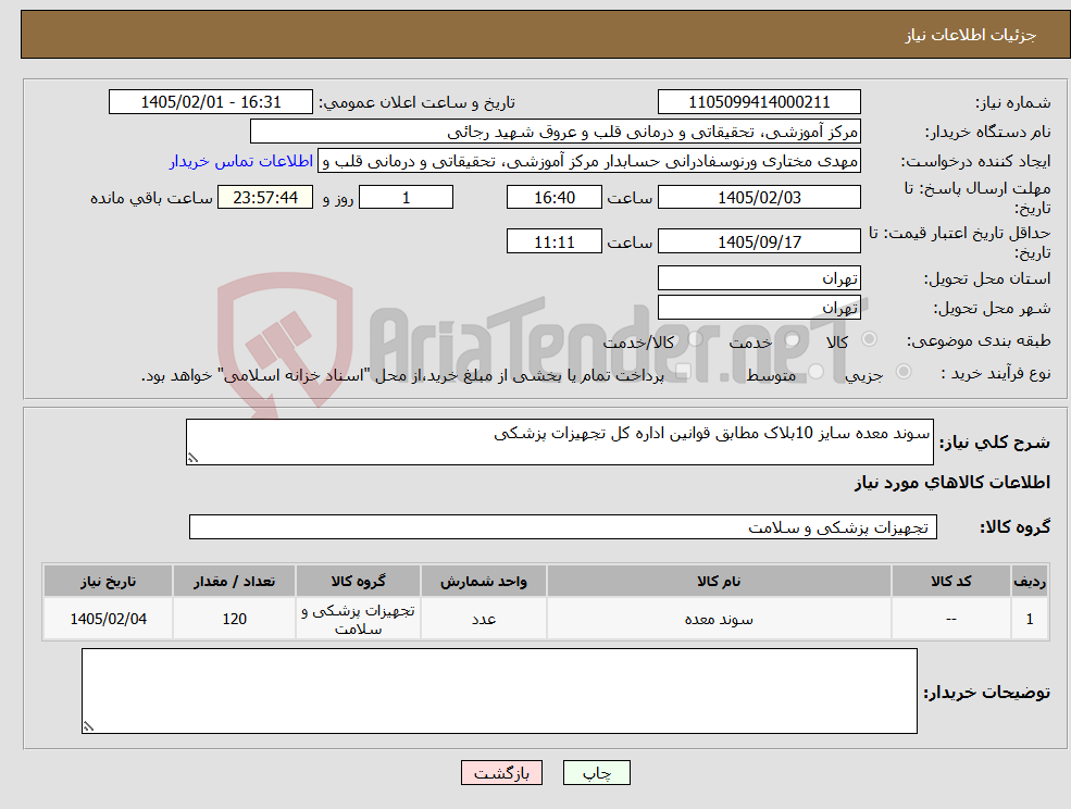 تصویر کوچک آگهی نیاز کالا-سوند معده سایز 10بلاک مطابق قوانین اداره کل تجهیزات پزشکی