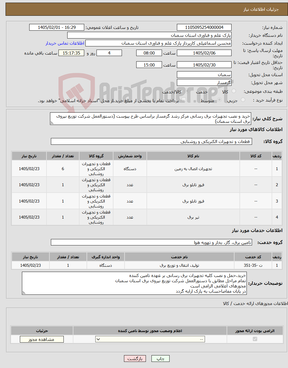 تصویر کوچک آگهی نیاز خدمت/کالا-خرید و نصب تجهیزات برق رسانی مرکز رشد گرمسار براساس طرح پیوست (دستورالعمل شرکت توزیع نیروی برق استان سمنان)