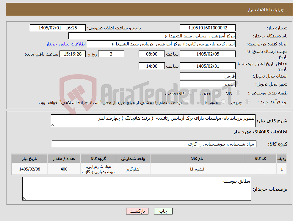 تصویر کوچک آگهی نیاز کالا-لیتیوم بروماید پایه مولیبدات دارای برگ آزمایش وتائیدیه ( برند: هانچانگ ) چهارصد لیتر