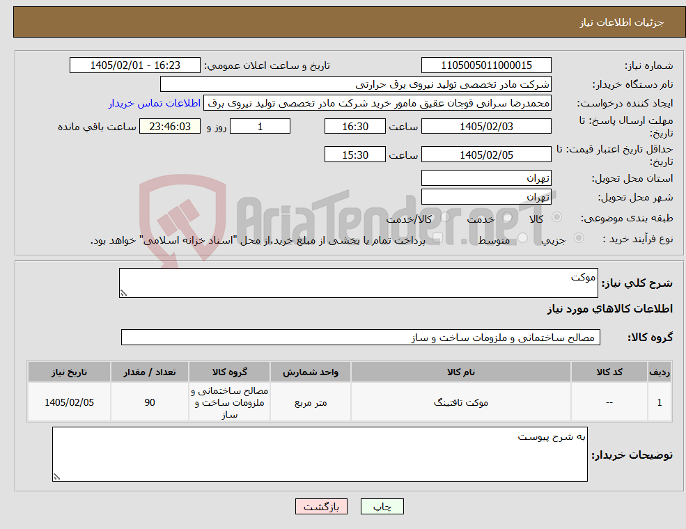 تصویر کوچک آگهی نیاز کالا-موکت