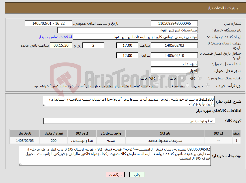تصویر کوچک آگهی نیاز کالا-200کیلوگرم سبزی خورشتی قورمه منجمد آب پز شده(نیمه آماده)--دارای نشان سیب سلامت و استاندارد و تاریخ تولیدنزدیک--