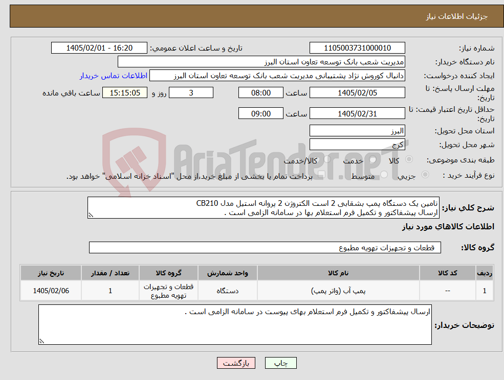 تصویر کوچک آگهی نیاز کالا-تامین یک دستگاه پمپ بشقابی 2 است الکتروژن 2 پروانه استیل مدل CB210 ارسال پیشفاکتور و تکمیل فرم استعلام بها در سامانه الزامی است .