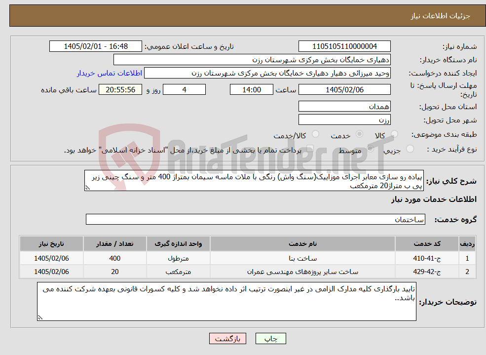 تصویر کوچک آگهی نیاز خدمات-پیاده رو سازی معابر اجرای موزاییک(سنگ واش) رنگی با ملات ماسه سیمان بمتراژ 400 متر و سنگ چینی زیر پی ب متراژ20 مترمکعب