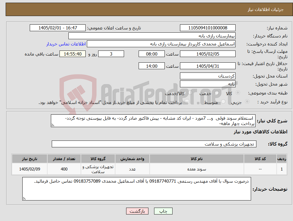 تصویر کوچک آگهی نیاز کالا- استعلام سوند فولی و... 7مورد - ایران کد مشابه - پیش فاکتور صادر گردد- به فایل پیوستی توجه گردد- پرداخت چهار ماهه-