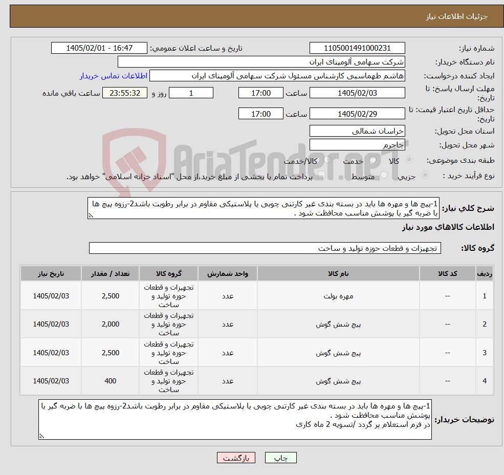تصویر کوچک آگهی نیاز کالا-1-پیچ ها و مهره ها باید در بسته بندی غیر کارتنی چوبی یا پلاستیکی مقاوم در برابر رطوبت باشد2-رزوه پیچ ها با ضربه گیر یا پوشش مناسب محافظت شود .