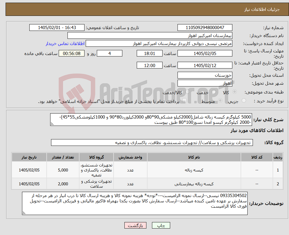 تصویر کوچک آگهی نیاز کالا-5000 کیلوگرم کیسه زباله شامل(2000کیلو مشکی90*80و 2000کیلوزرد80*90 و 1000کیلومشکی55*45)--2000 کیلوگرم کیسو امحا نسوز100*80 طبق پیوست