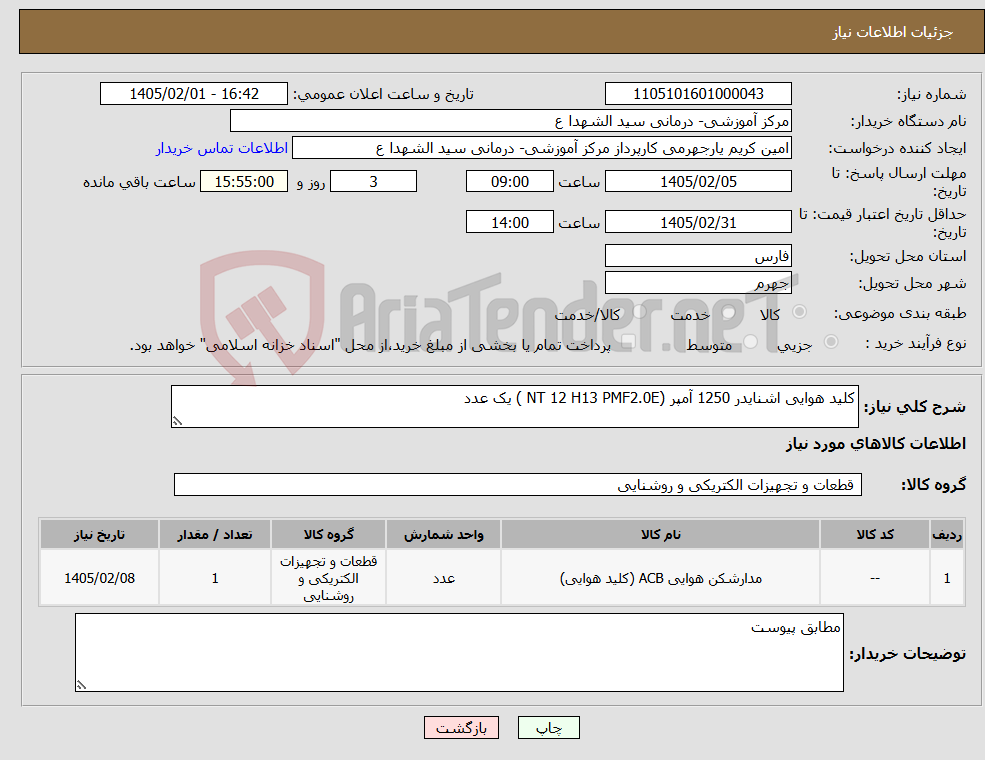 تصویر کوچک آگهی نیاز کالا-کلید هوایی اشنایدر 1250 آمپر (NT 12 H13 PMF2.0E ) یک عدد