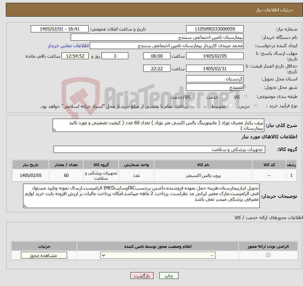 تصویر کوچک آگهی نیاز کالا-پروب یکبار مصرف نوزاد ( مانیتورینگ پالس اکسی متر نوزاد ) تعداد 60 عدد ( کیفیت تضمینی و مورد تائید بیمارستان )