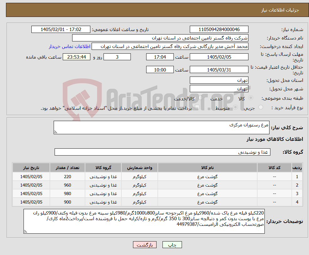 تصویر کوچک آگهی نیاز کالا-مرغ رستوران مرکزی