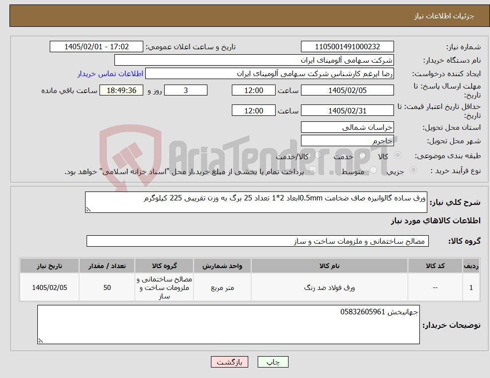 تصویر کوچک آگهی نیاز کالا-ورق ساده گالوانیزه صاف ضخامت 0.5mmابعاد 2*1 تعداد 25 برگ به وزن تقریبی 225 کیلوگرم