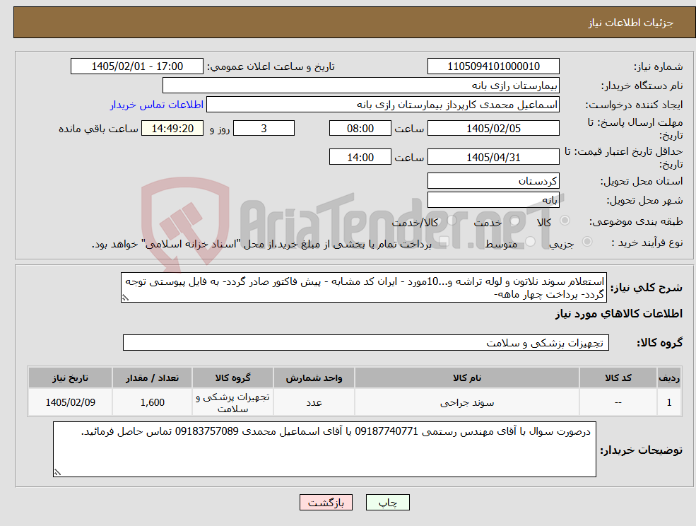 تصویر کوچک آگهی نیاز کالا-استعلام سوند نلاتون و لوله تراشه و...10مورد - ایران کد مشابه - پیش فاکتور صادر گردد- به فایل پیوستی توجه گردد- پرداخت چهار ماهه- 