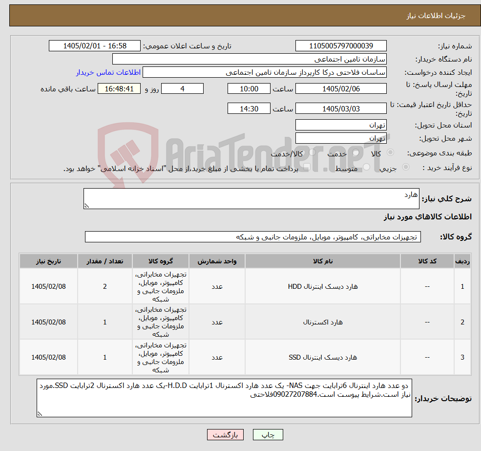 تصویر کوچک آگهی نیاز کالا-هارد