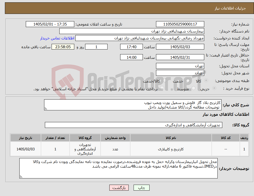 تصویر کوچک آگهی نیاز کالا-کارتریج بلاد گاز فلوش و سمپل پورت وپمپ تیوپ توضیحات مطالعه گردد/کالا مشابه/تولید داخل