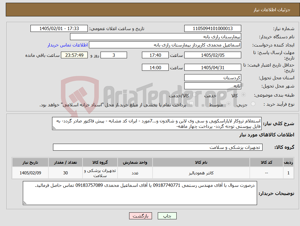 تصویر کوچک آگهی نیاز کالا-استعلام تروکار لاپاراسکوپی و سی وی لاین و شالدون و...7مورد - ایران کد مشابه - پیش فاکتور صادر گردد- به فایل پیوستی توجه گردد- پرداخت چهار ماهه-