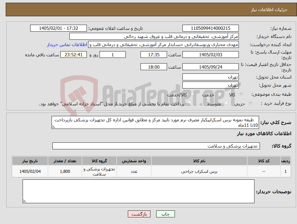 تصویر کوچک آگهی نیاز کالا- طبقه نمونه برس اسکراپیکبار مصرف نرم مورد تایید مرکز و مطابق قوانین اداره کل تجهیزات پزشکی بازپرداخت 10تا 11ماه