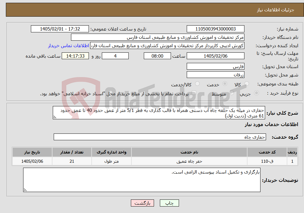 تصویر کوچک آگهی نیاز خدمات-حفاری در میله یک حلقه چاه آب دستی همراه با قالب گذاری به قطر 5/1 متر از عمق حدود 40 تا عمق حدود 61 متری (ن.بت اول)