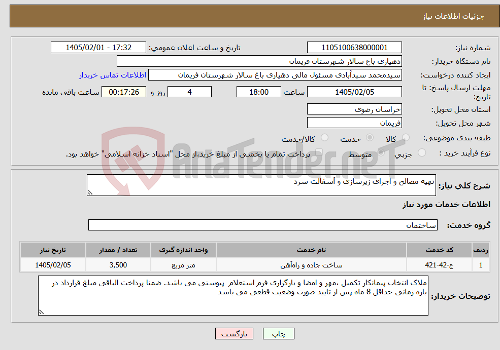تصویر کوچک آگهی نیاز خدمات-تهیه مصالح و اجرای زیرسازی و آسفالت سرد 