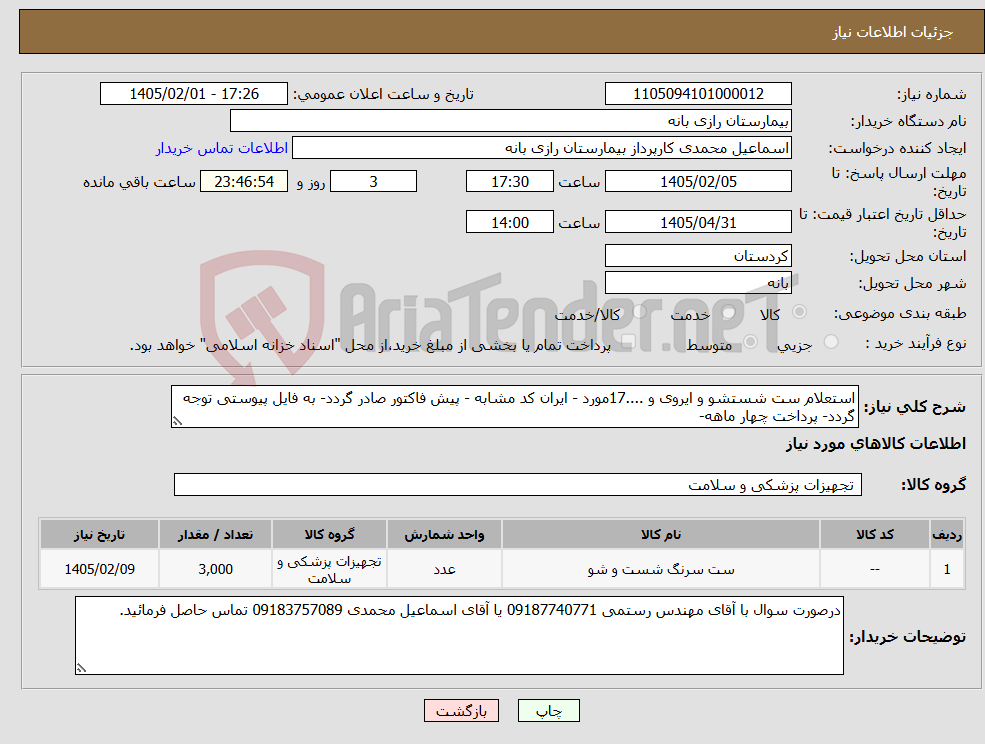 تصویر کوچک آگهی نیاز کالا-استعلام ست شستشو و ایروی و ....17مورد - ایران کد مشابه - پیش فاکتور صادر گردد- به فایل پیوستی توجه گردد- پرداخت چهار ماهه-