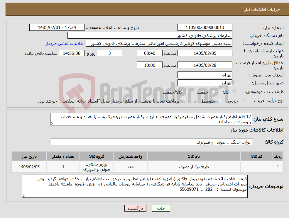 تصویر کوچک آگهی نیاز کالا-12 قلم لوازم یکبار مصرف شامل سفره یکبار مصرف و لیوان یکبار مصرف درجه یک و.... با تعداد و مشخصات پیوست در سامانه